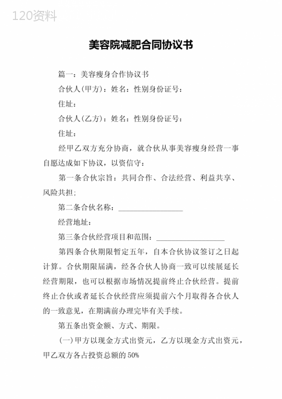美容院减肥合同协议书