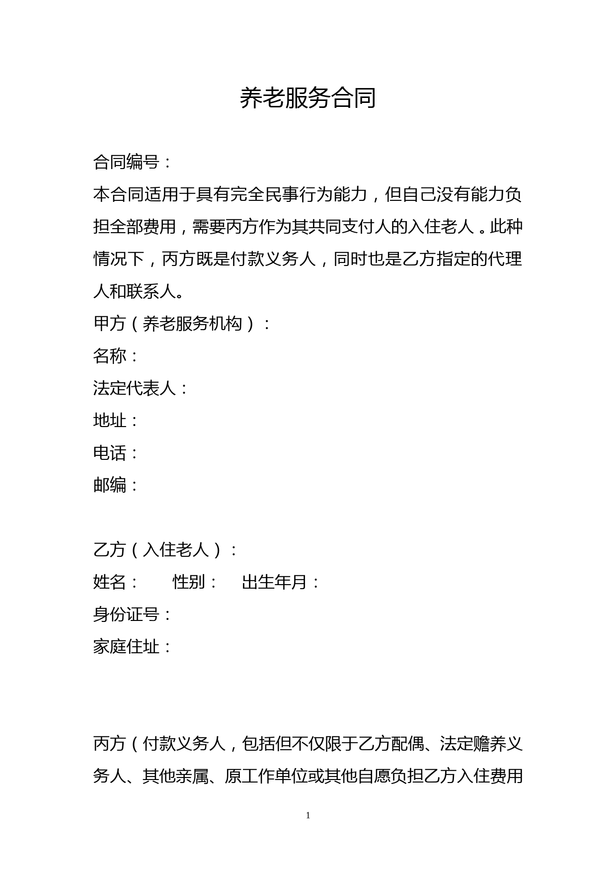老年公寓养老服务合同(草拟)