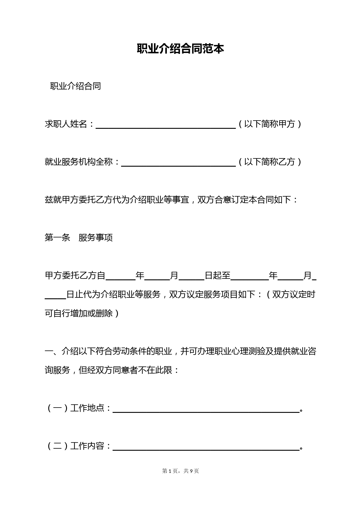 职业介绍合同范本(标准版)