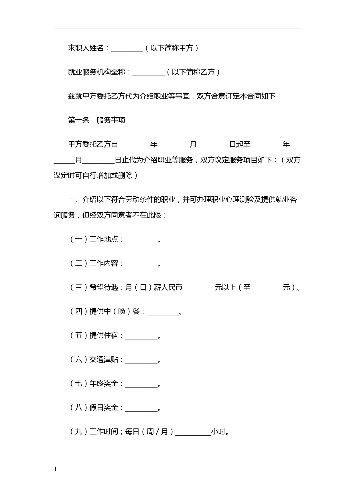 职业介绍服务合同