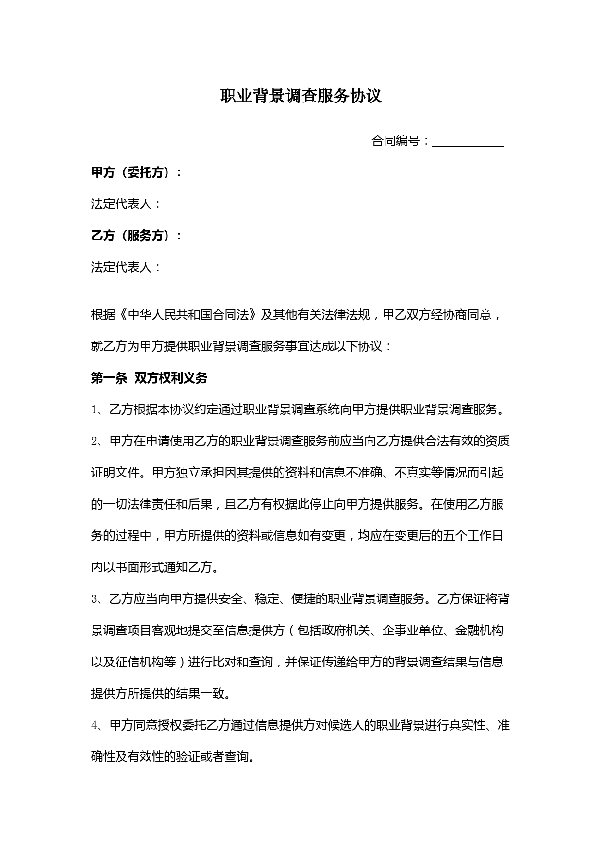 职业背景调查服务合同协议书范本模板
