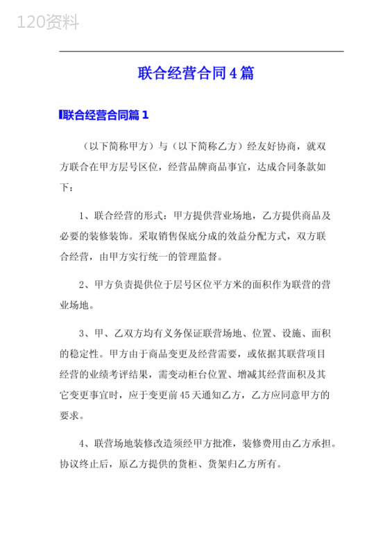 联合经营合同4篇【实用模板】