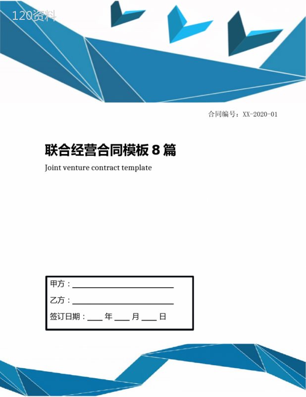 联合经营合同模板8篇