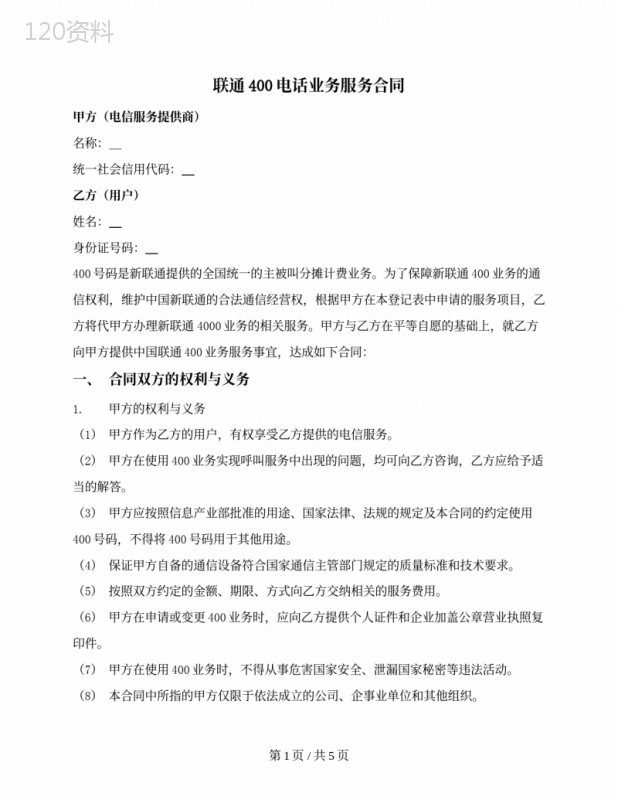 联通400电话业务服务合同
