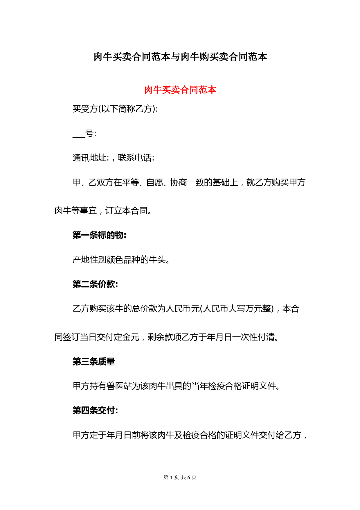 肉牛买卖合同范本与肉牛购买卖合同范本