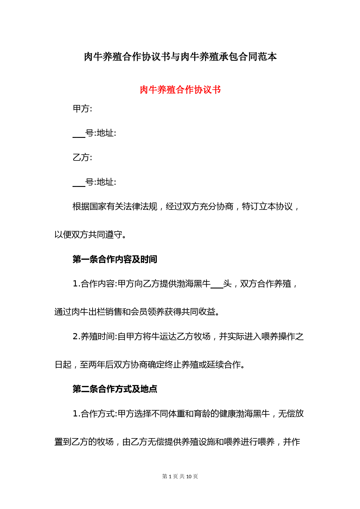 肉牛养殖合作协议书与肉牛养殖承包合同范本