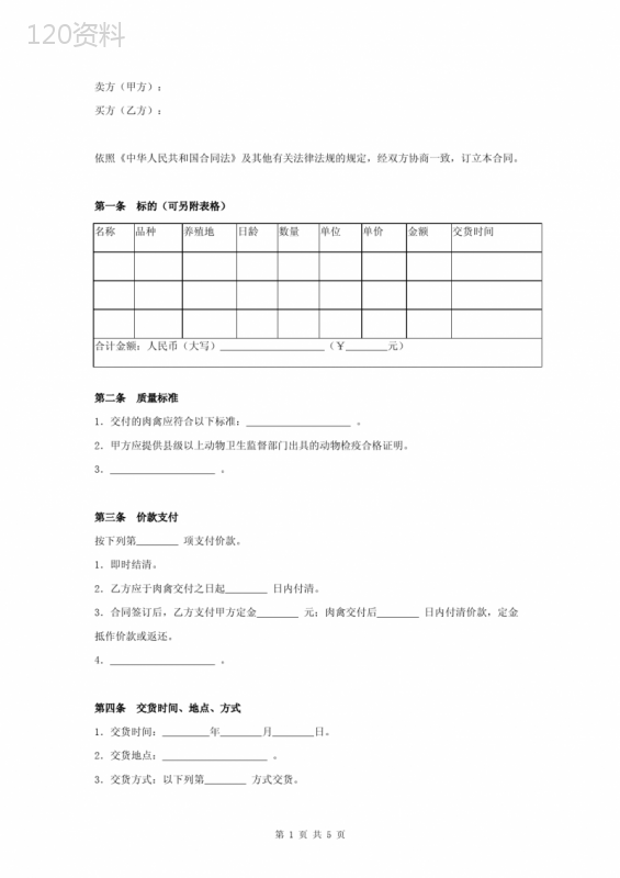 肉禽买卖合同协议书范本