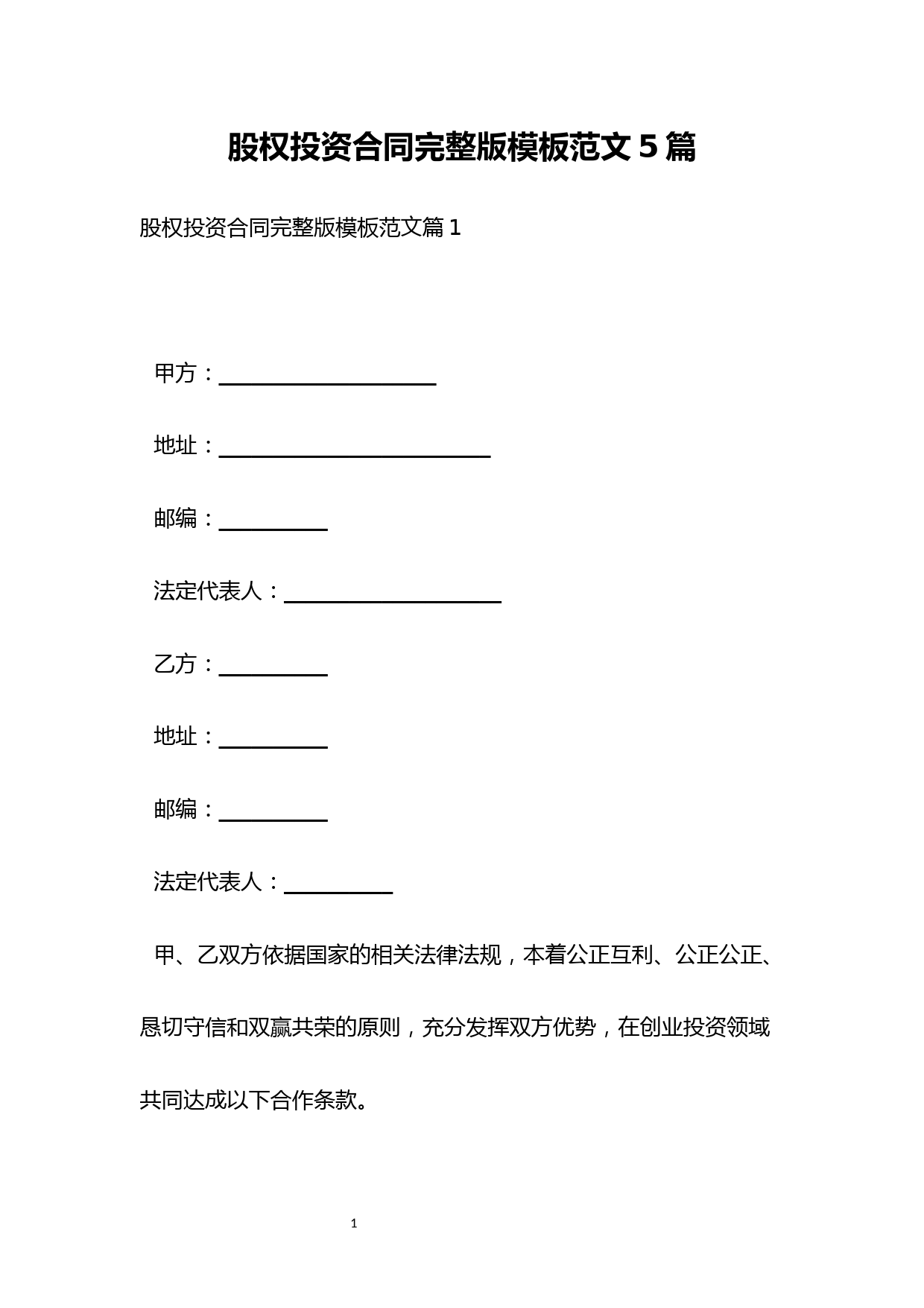 股权投资合同完整版模板范文5篇