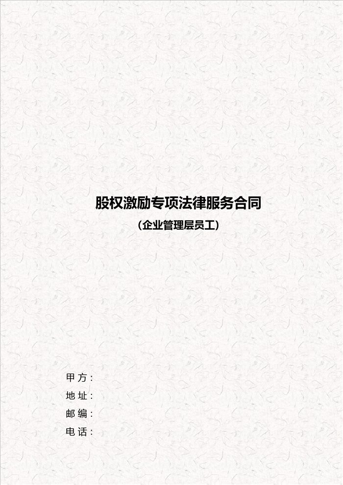 股权激励专项法律服务合同(企业管理层员工)