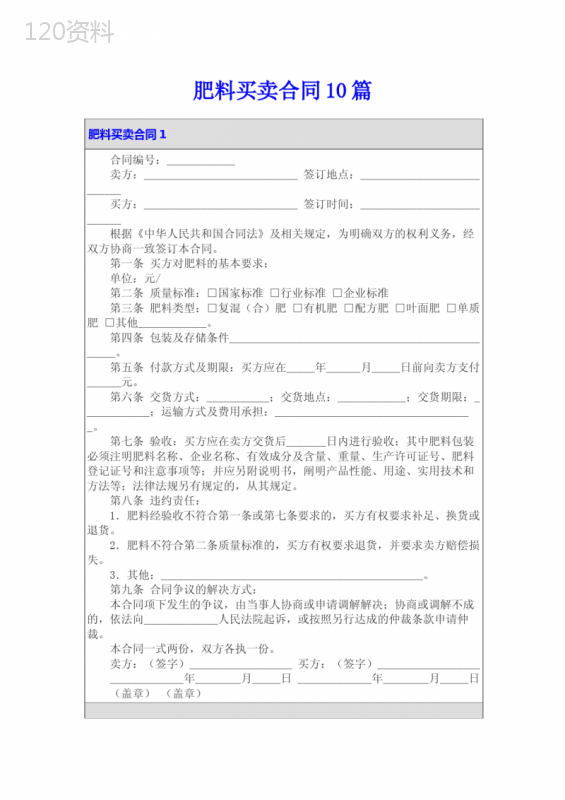 肥料买卖合同10篇