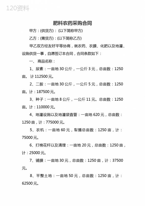 肥料农药采购合同