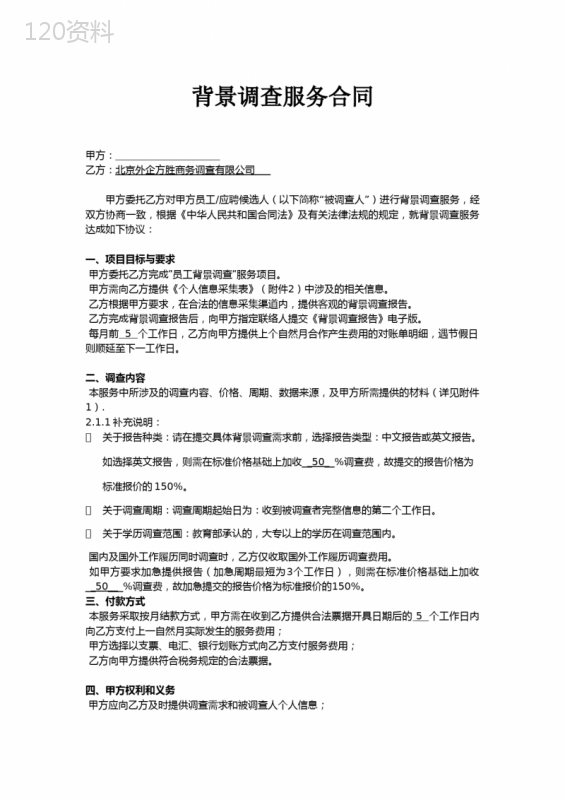 背景调查服务合同-