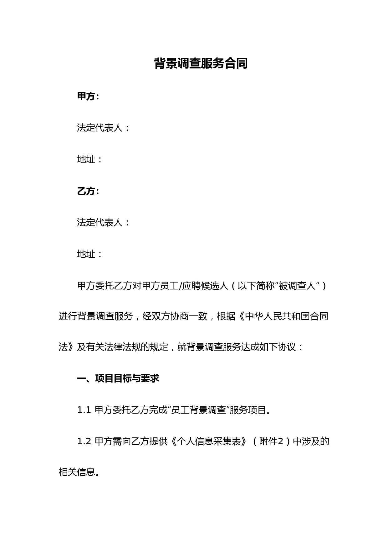背景调查服务合同