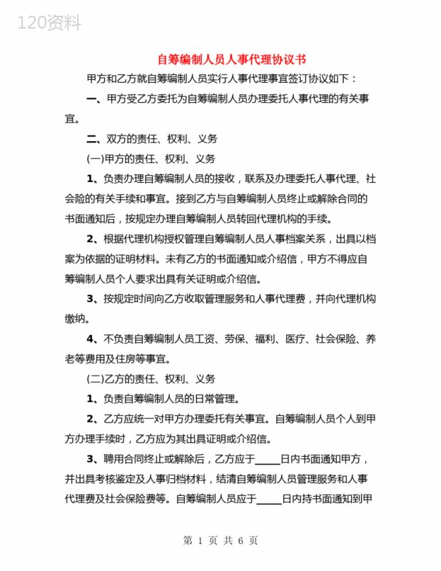 自筹编制人员人事代理协议书(3篇)