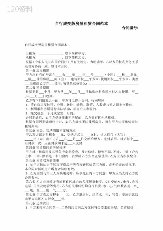 自行成交版房屋租赁合同范本