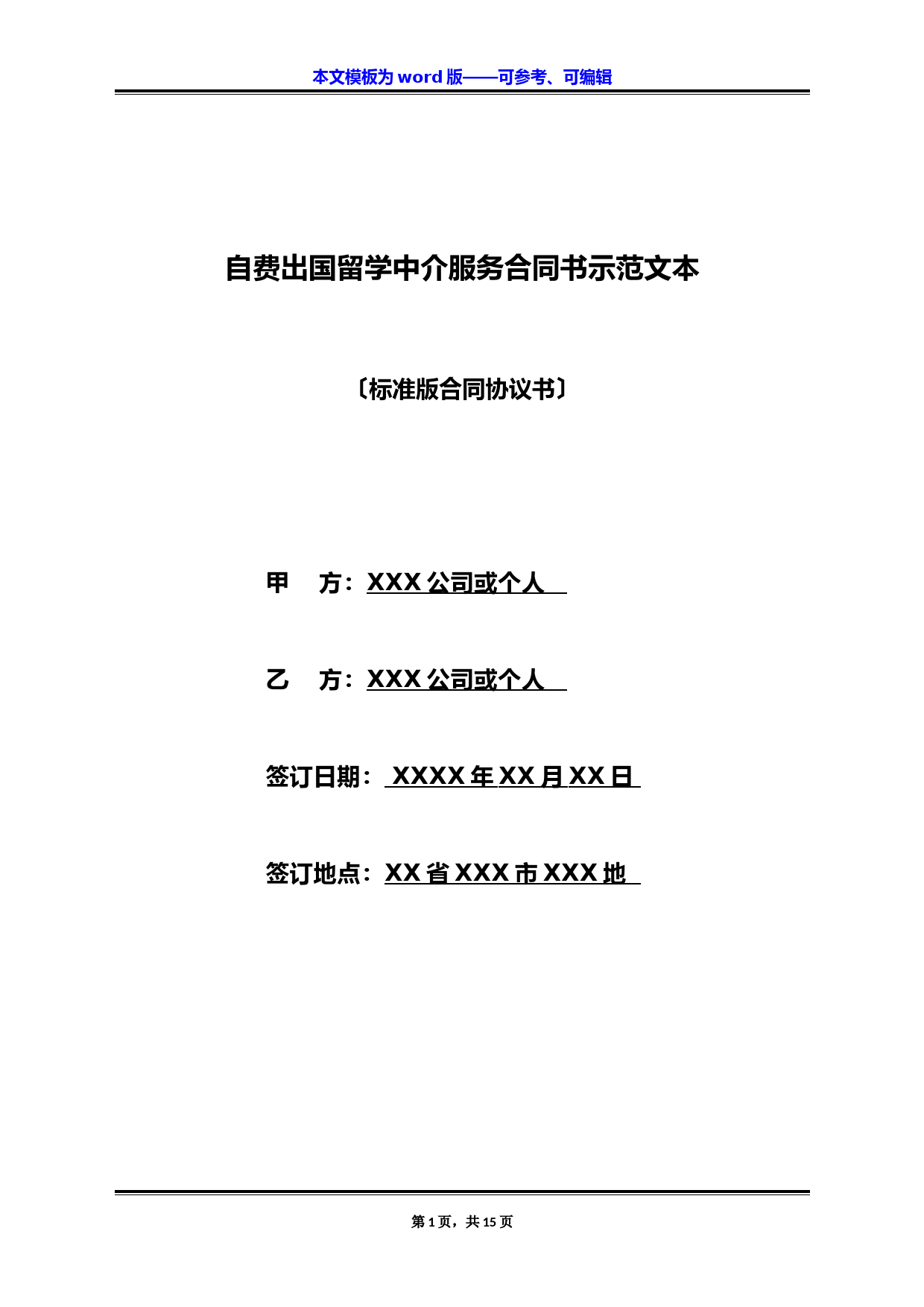 自费出国留学中介服务合同书示范文本(标准版)