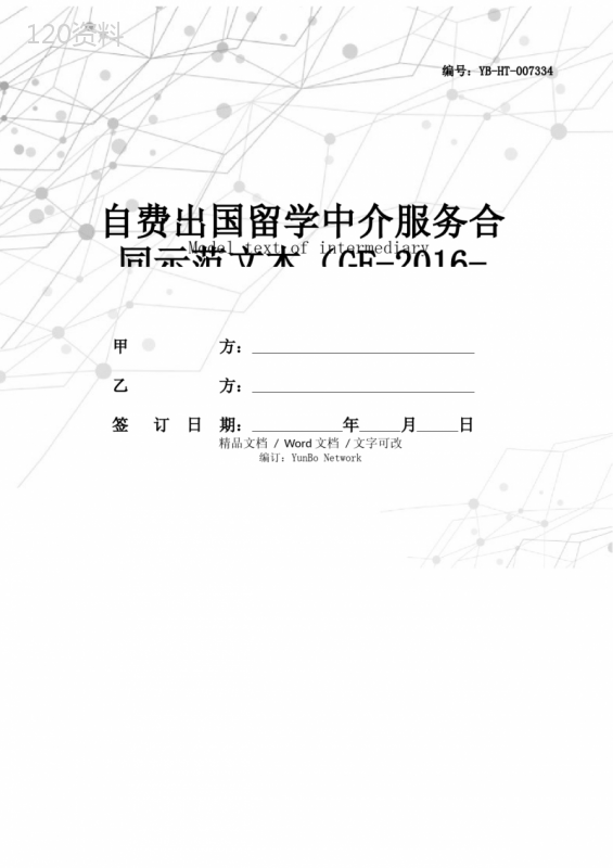 自费出国留学中介服务合同示范文本(GF-2016-1002)