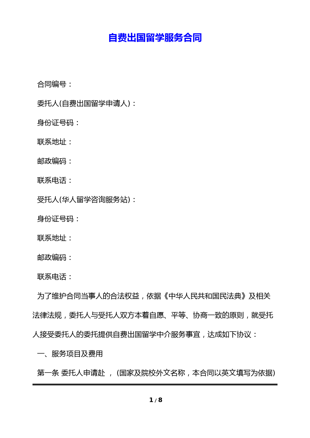 自费出国留学服务合同(标准版)