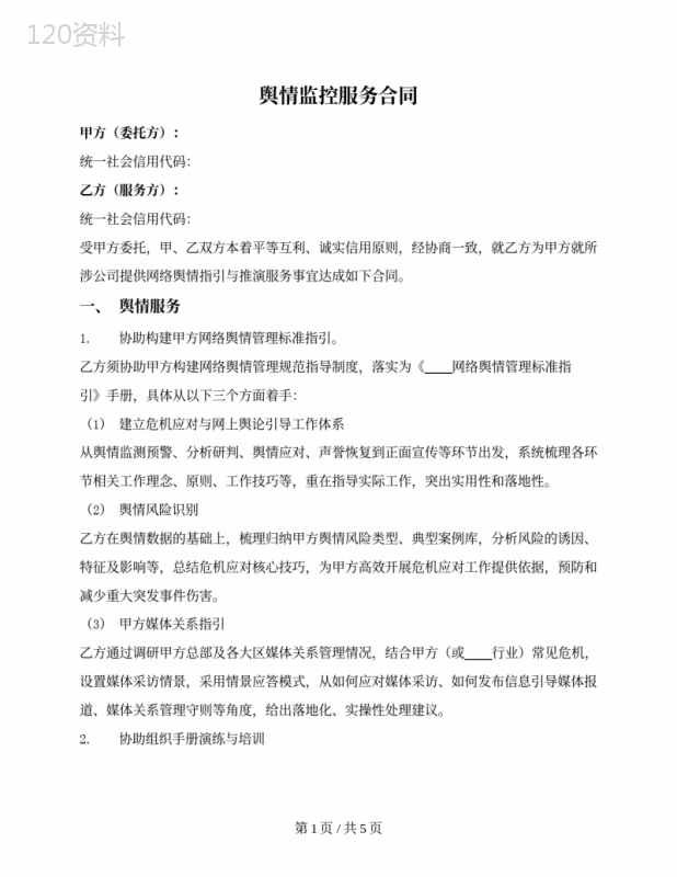 舆情监控服务合同