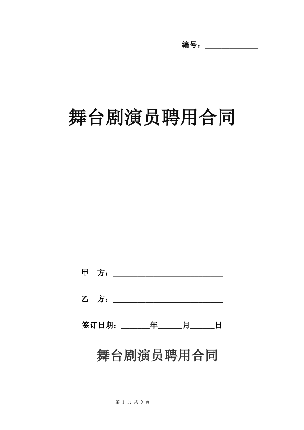 舞台剧演员聘用合同