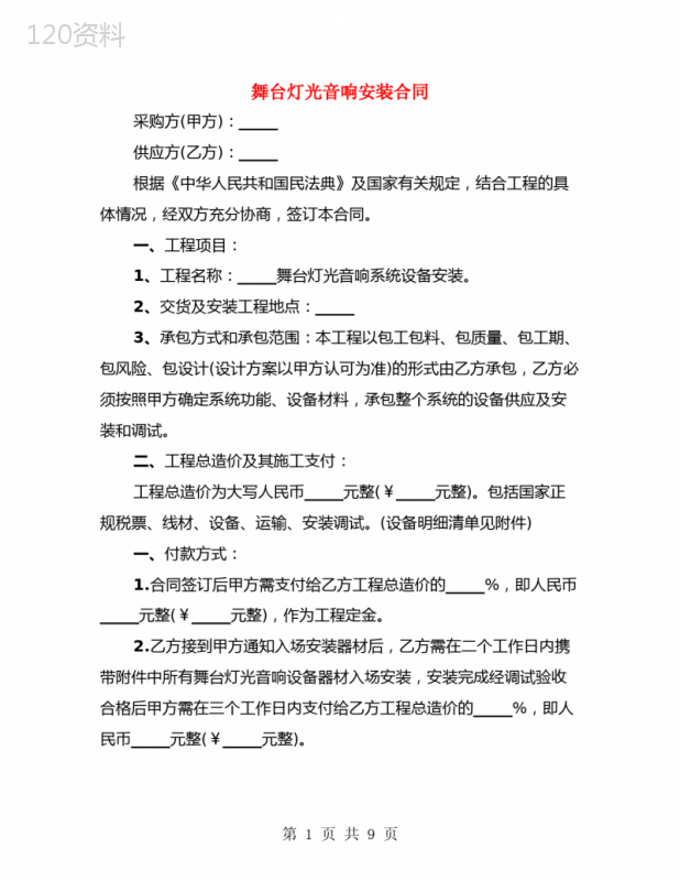 舞台灯光音响安装合同(3篇)
