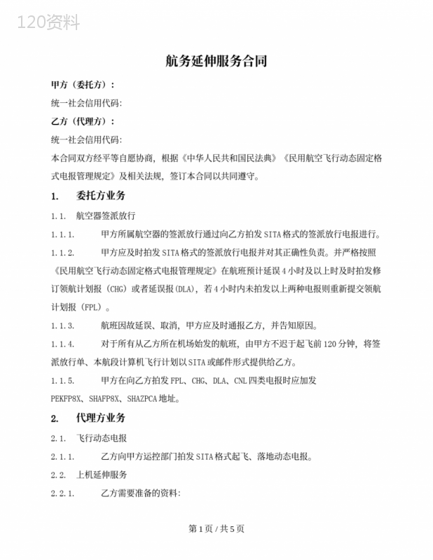 航务延伸服务合同