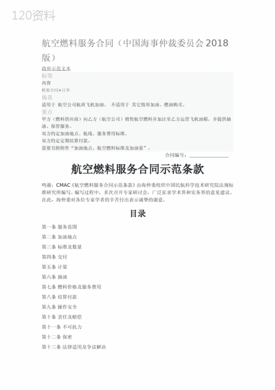 航空燃料服务合同