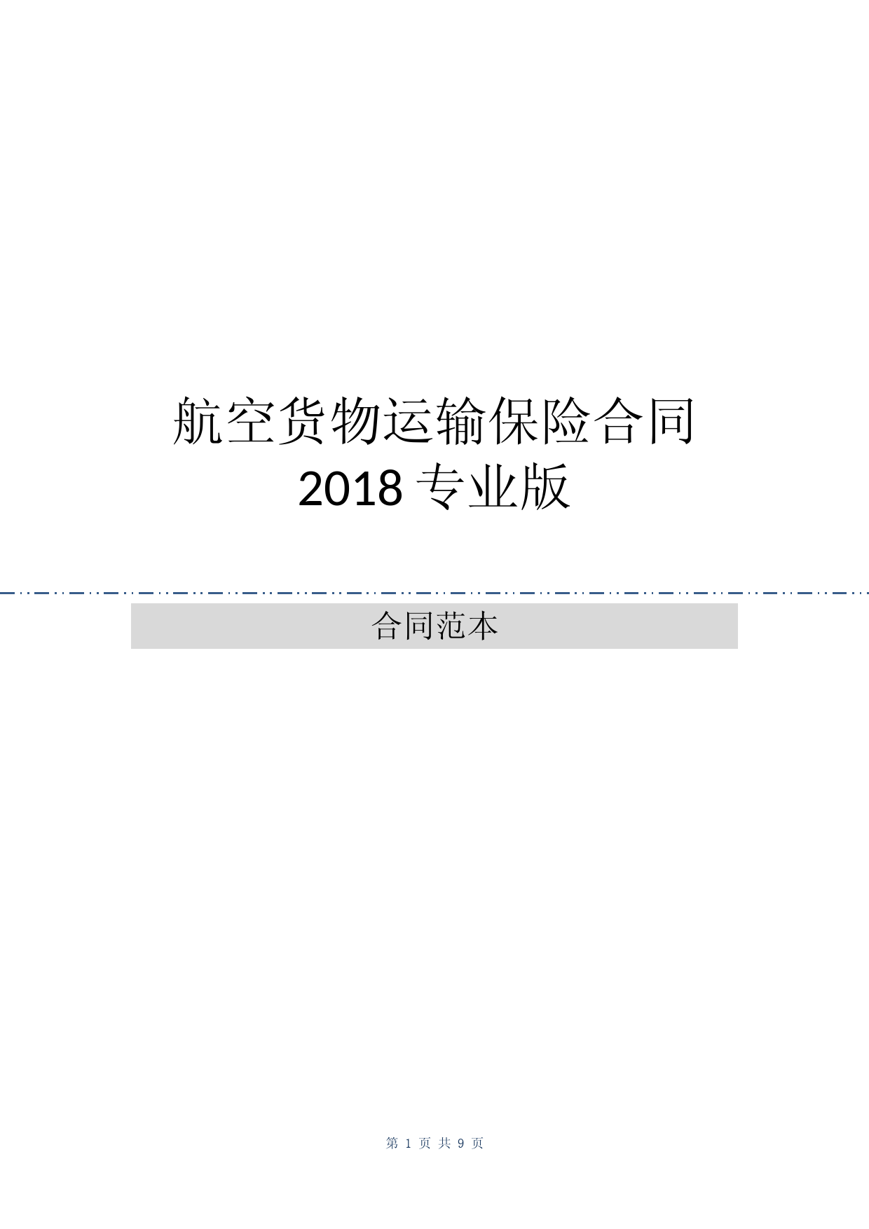 航空货物运输保险合同2018专业版