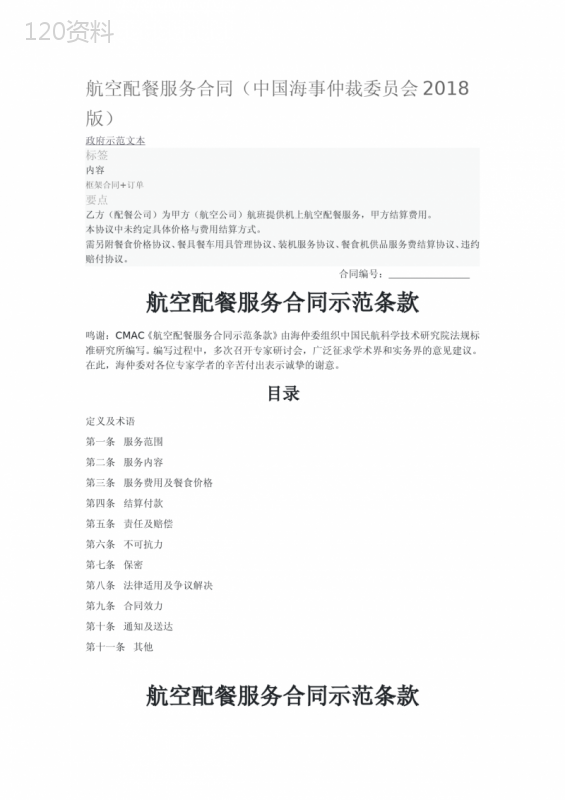 航空配餐服务合同