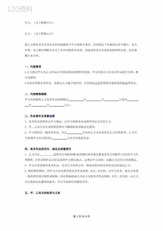艺术作品经纪权授权代理合同协议书范本-详细版