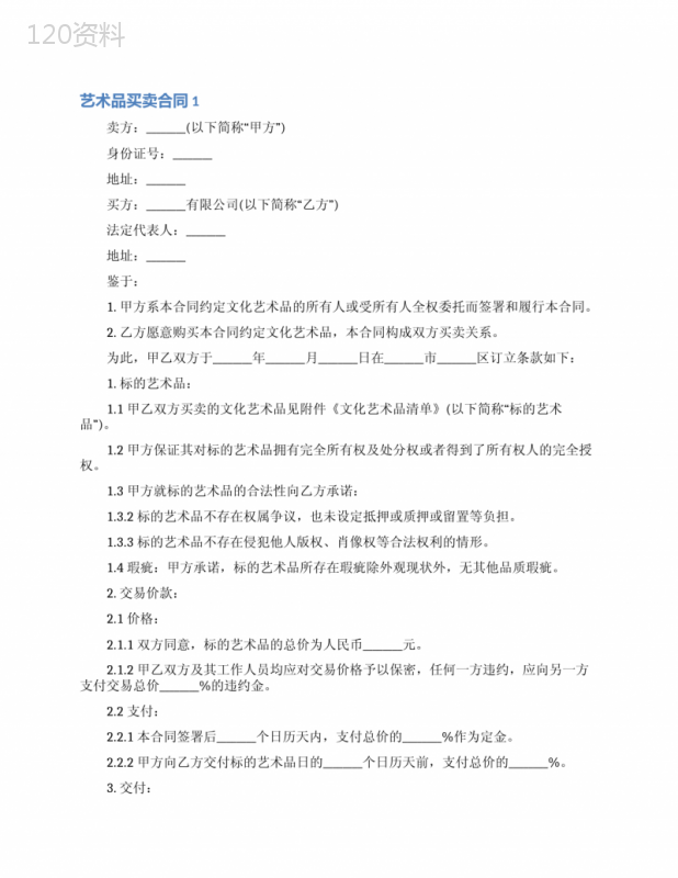 艺术品买卖合同