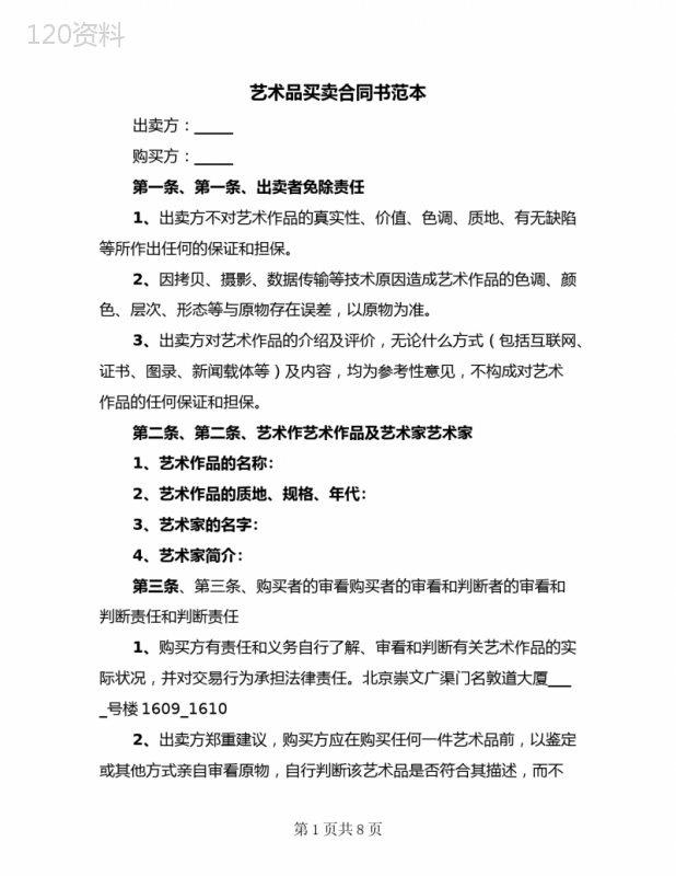 艺术品买卖合同书范本(3篇)