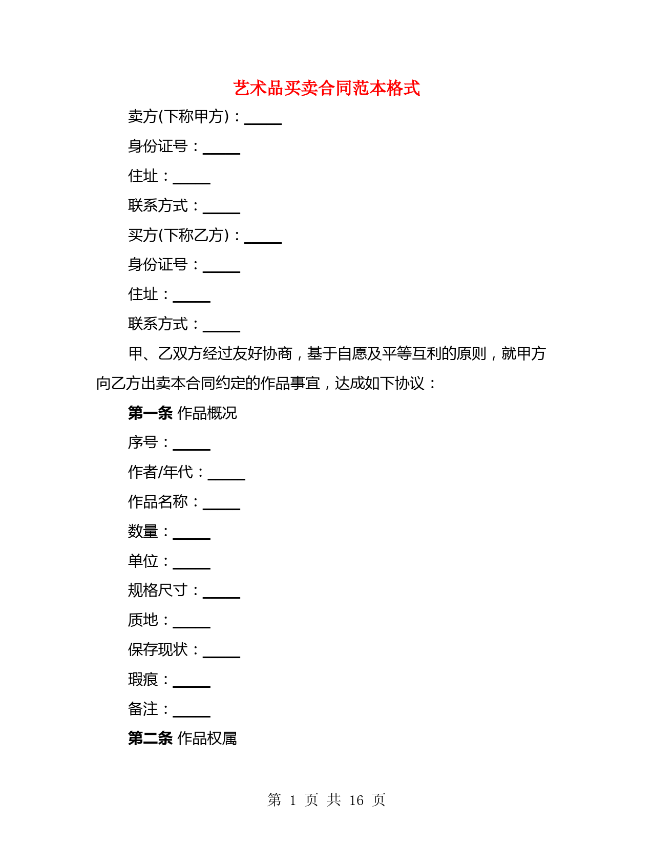 艺术品买卖合同范本格式(4篇)