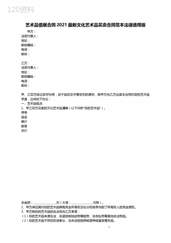 艺术品借展合同2021最新文化艺术品买卖合同范本法律通用版