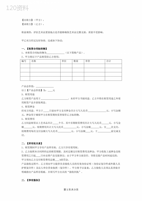 艺术品租赁合同(详细版)