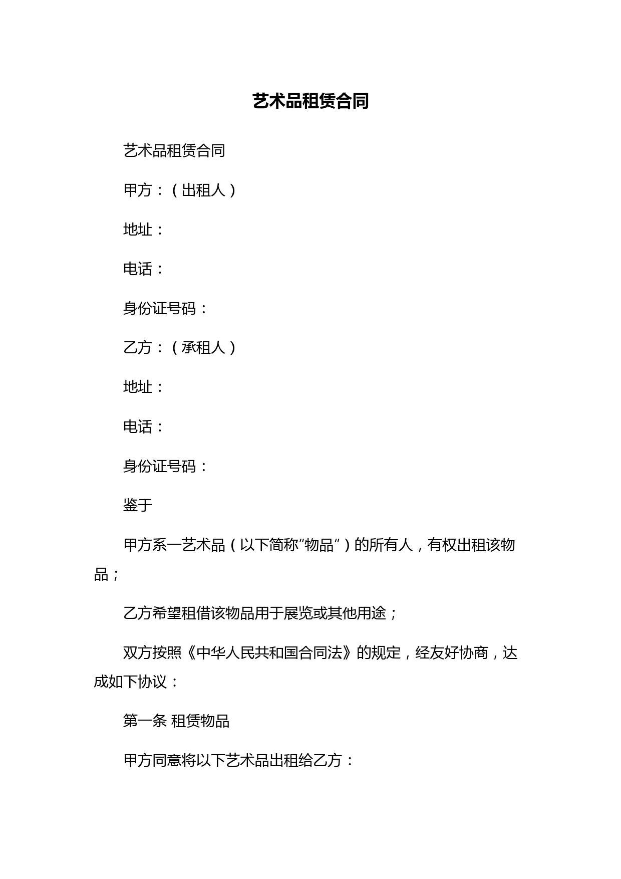 艺术品租赁合同
