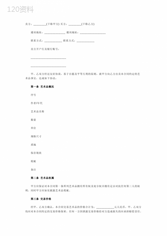 艺术品购销合同