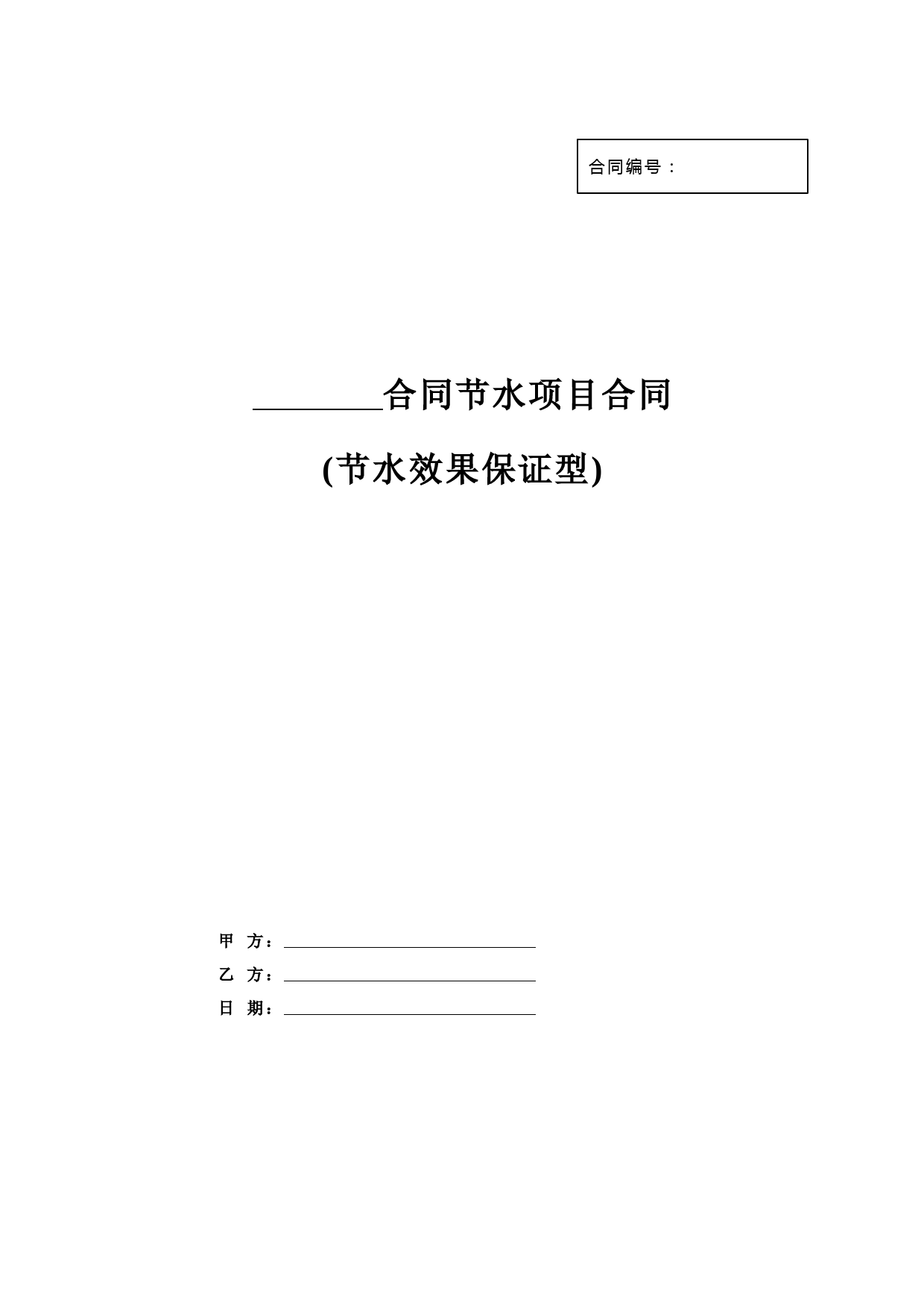 节水效果保证型合同节水项目合同