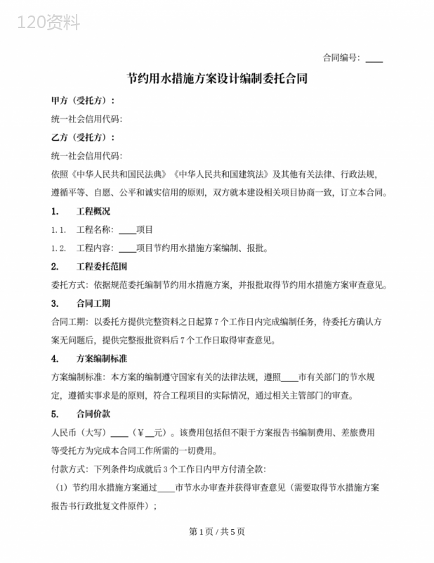 节约用水措施方案设计编制委托合同