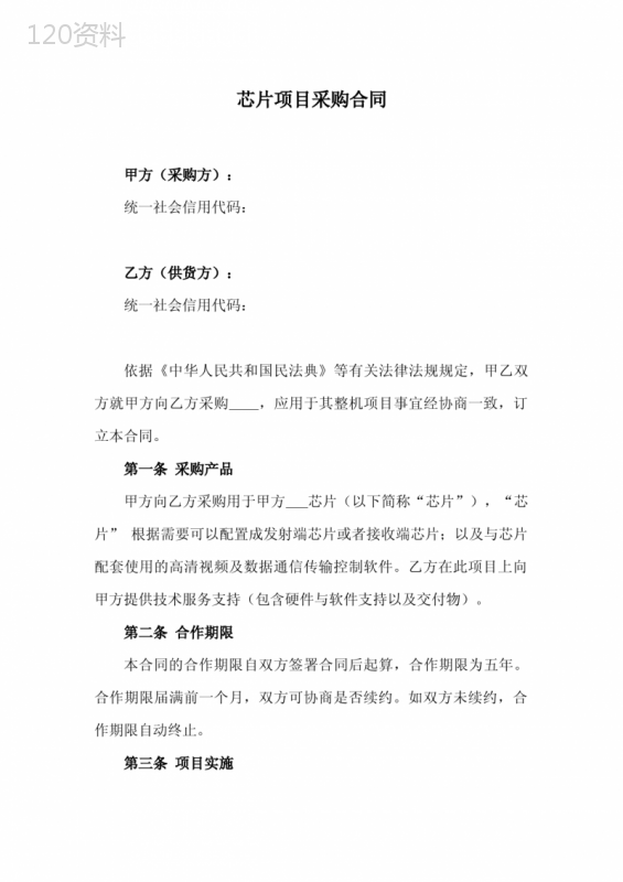 芯片项目采购合同(最新修订)