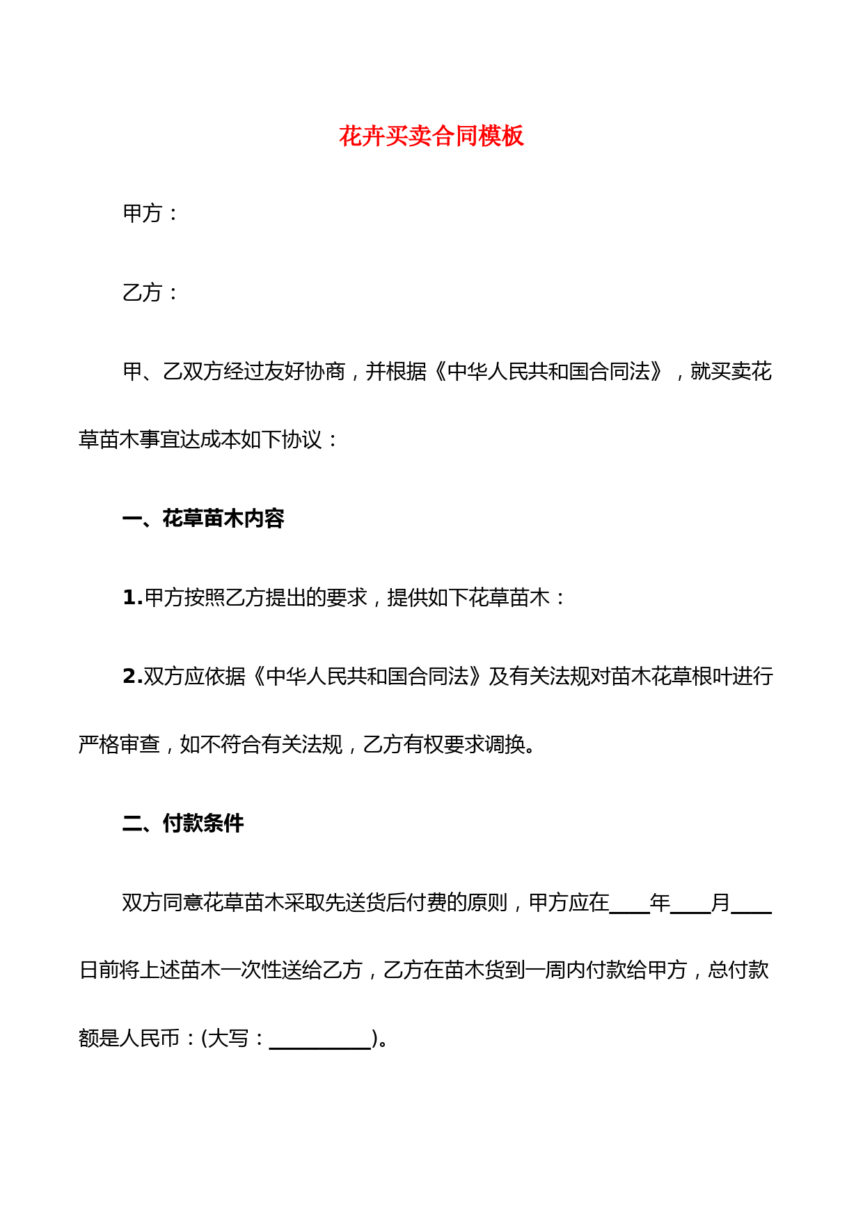 花卉买卖合同模板(9篇)