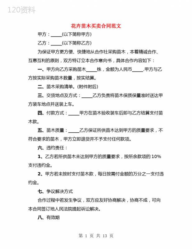 花卉苗木买卖合同范文(4篇)