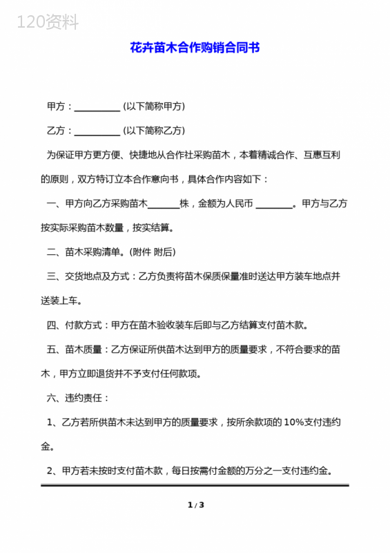 花卉苗木合作购销合同书(标准版)