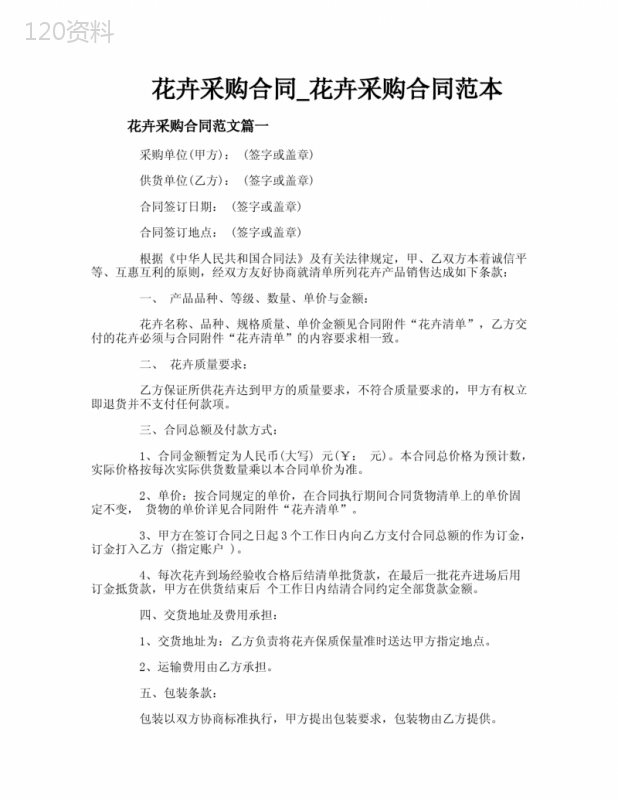 花卉采购合同-花卉采购合同范本