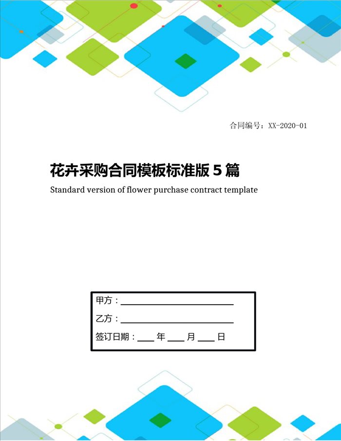 花卉采购合同模板标准版5篇
