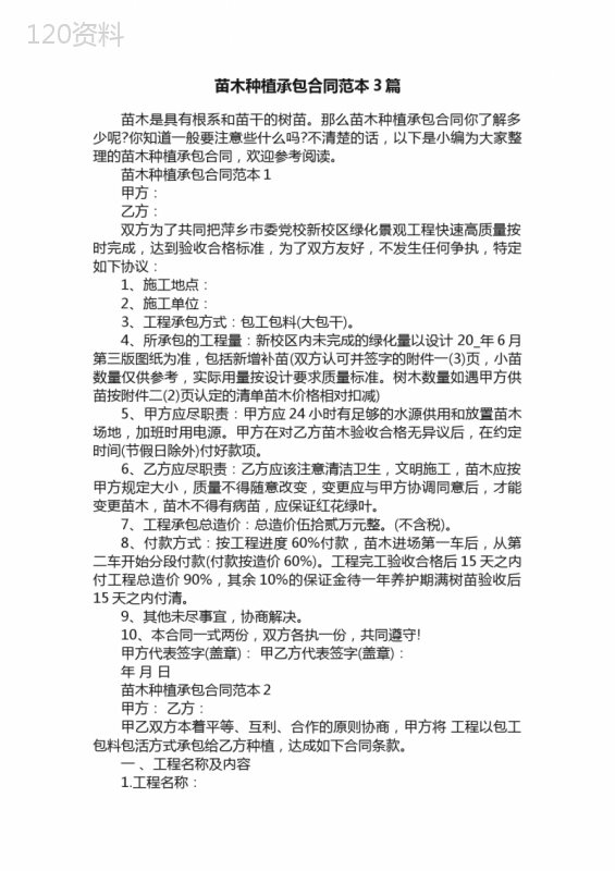 苗木种植承包合同范本3篇