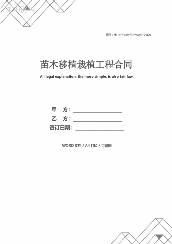 苗木移植栽植工程合同