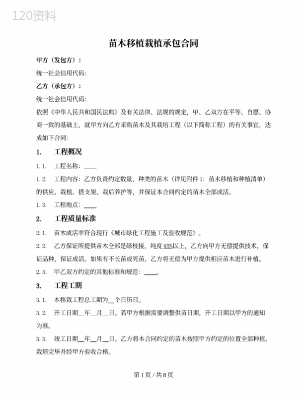 苗木移植栽植承包合同