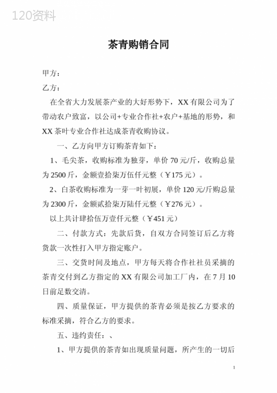 茶青购销合同(标准版)