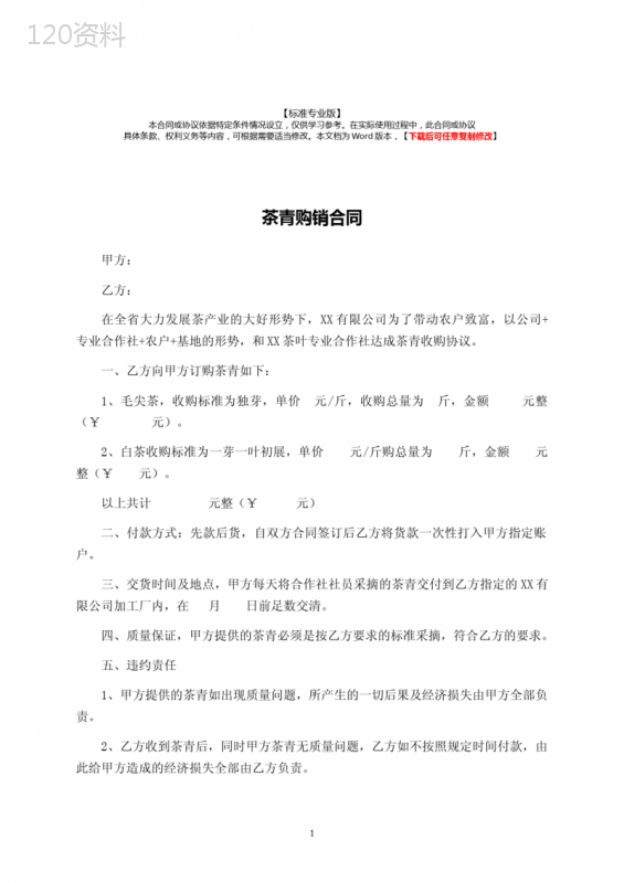 茶青购销合同-标准专业版